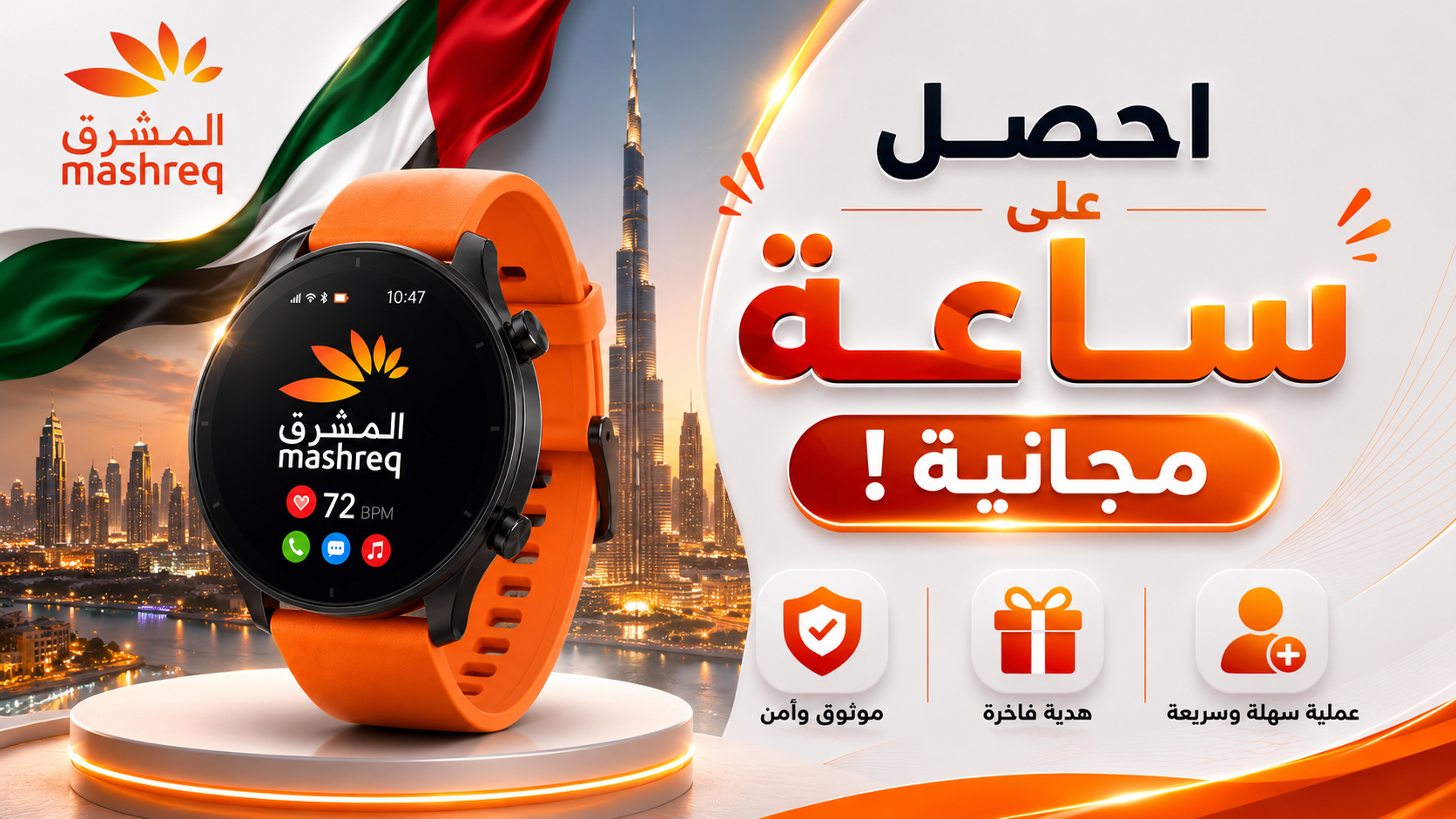 احصل على ساعة مجانية من بنك المشرق